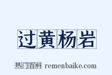 过黄杨岩是什么意思的图片